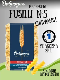 Макароны FUSILLI №5 спиральки 2кг Добродея 227318528 купить за 455 ₽ в интернет-магазине Wildberries