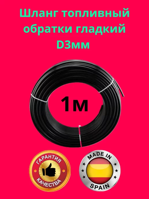 Шланг топливный Топливный шланг обратки d-3мм с оплеткой, вариант