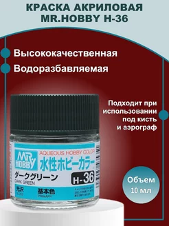 Mr Hobby H-36 Краска (Глянцевая), Dark Green MR.HOBBY 227318969 купить за 218 ₽ в интернет-магазине Wildberries