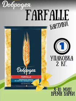 Макароны FARFALLE бантики 2кг Добродея 227319680 купить за 478 ₽ в интернет-магазине Wildberries