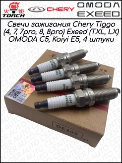 Свеча зажигания Tiggo 4 7pro 8, Exeed LX,Omoda C5 Torch 227319941 купить за 2 923 ₽ в интернет-магазине Wildberries