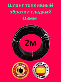 Топливный шланг обратки d-3мм Шланг топливный 227321276 купить за 409 ₽ в интернет‑магазине Wildberries