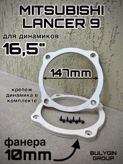 Проставочные кольца LANCER 9 для динамиков 165мм