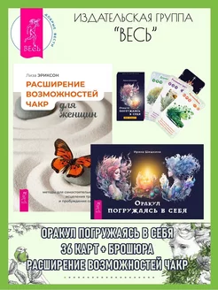 Оракул Погружаясь в себя (36 карт+книга) + Расширение чакр