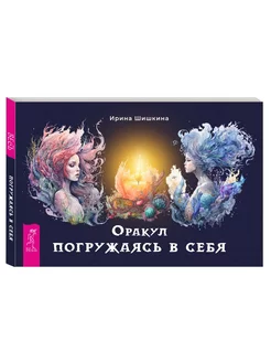 Оракул Погружаясь в себя (брошюра)