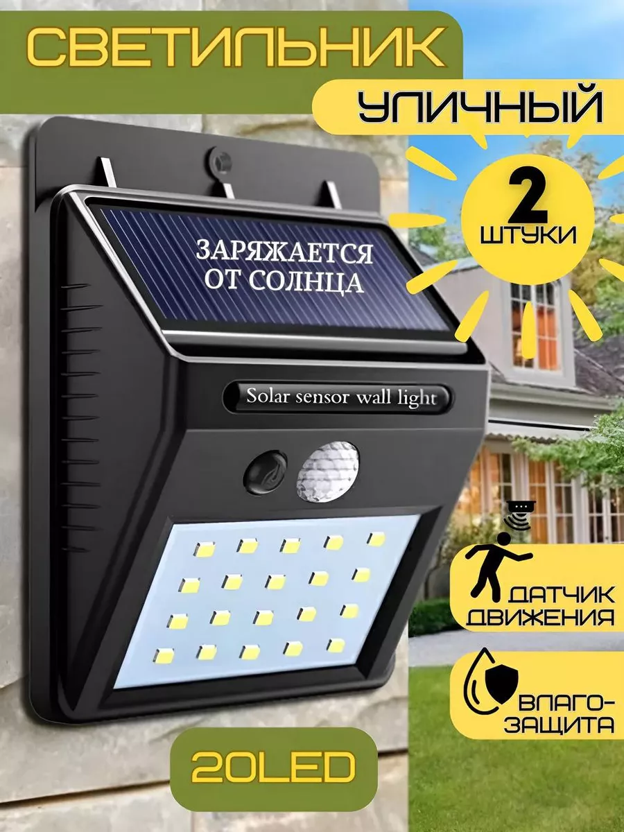 Светильник с датчиком движения на солнечных батареях