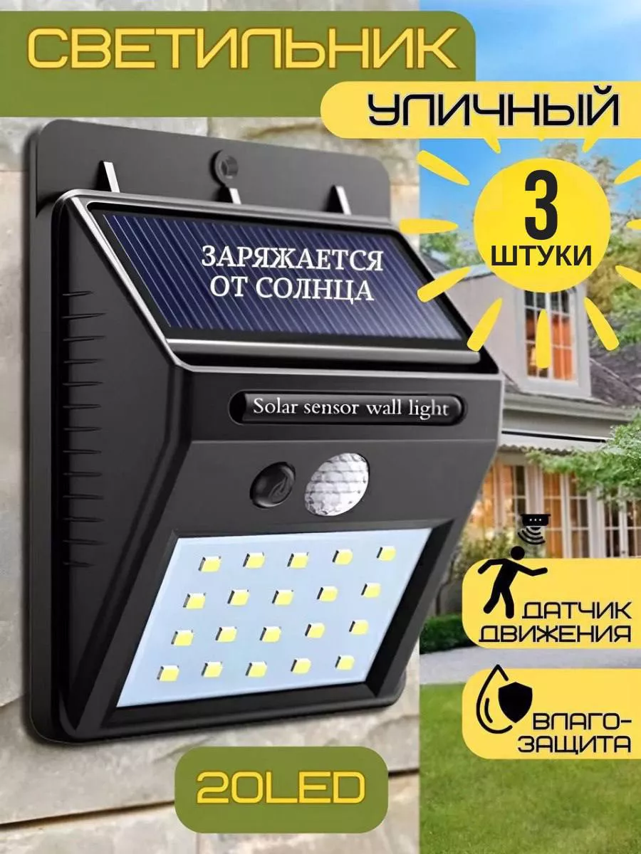 Светильник с датчиком движения на солнечных батареях