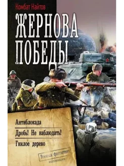 Найтов Комбат. Жернова победы