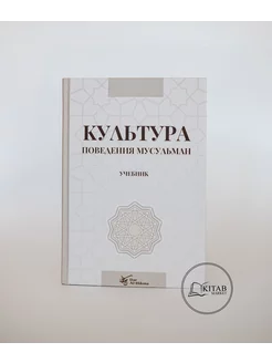 Культура поведения мусульман Исламские книги