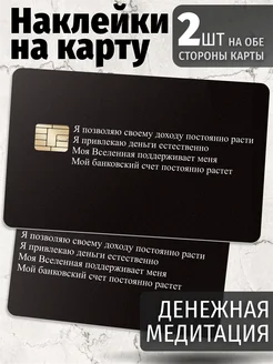 Наклейка на карту банковскую денежная аффирмация Эстет Бюро 227325152 купить за 258 ₽ в интернет-магазине Wildberries