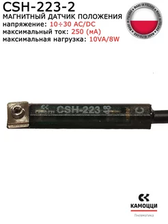 Магнитный датчик положения CSH-223-2 CAMOZZI 227326437 купить за 1 895 ₽ в интернет-магазине Wildberries