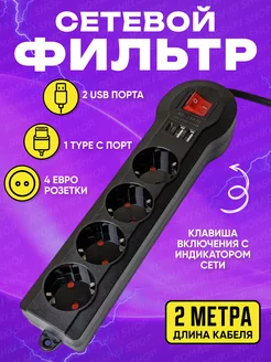 Сетевой фильтр USB 2 метра, 4 розетки