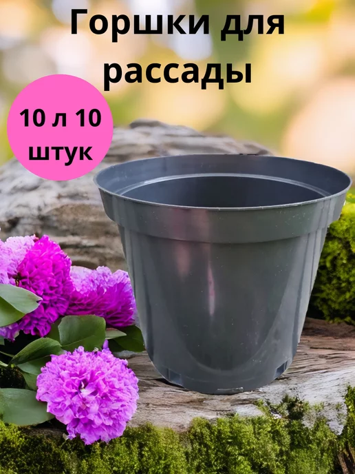 Полезные товары Горшки для рассады 10 л 10 шт. большие технические