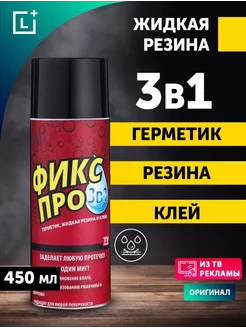 Жидкая резина фикс про в баллончике 3 в 1, герметик, клей Homefort 227328568 купить за 369 ₽ в интернет-магазине Wildberries