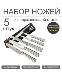 Ножи кухонные набор цельнолитые из 5 предметов Home Pro 227328667 купить за 773 ₽ в интернет-магазине Wildberries