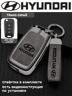 Чехол металлический для ключа Hyundai Солярис, Акцент, Тусан Cauchy 227328808 купить за 1 299 ₽ в интернет-магазине Wildberries