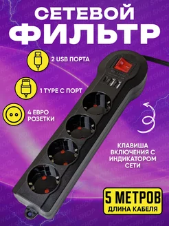 Сетевой фильтр USB 5 метров, 4 розетки