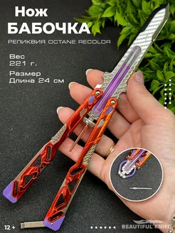 Нож бабочка сувенир legends APEX апекс 25 см recolor Beautiful Knife 227329294 купить за 1 661 ₽ в интернет-магазине Wildberries