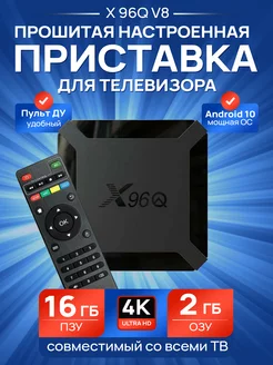 Прошитая приставка смарт 2 16 Gb X96Q 227329386 купить за 2 244 ₽ в интернет-магазине Wildberries