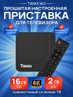 Прошитая андроид ТВ приставка 2 16 TANIX W2 227329387 купить за 2 675 ₽ в интернет-магазине Wildberries