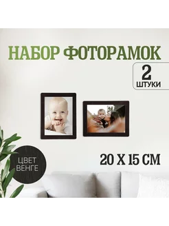 Фоторамки 2 в 1 (15x20, 2 штуки в комплекте), цвет венге