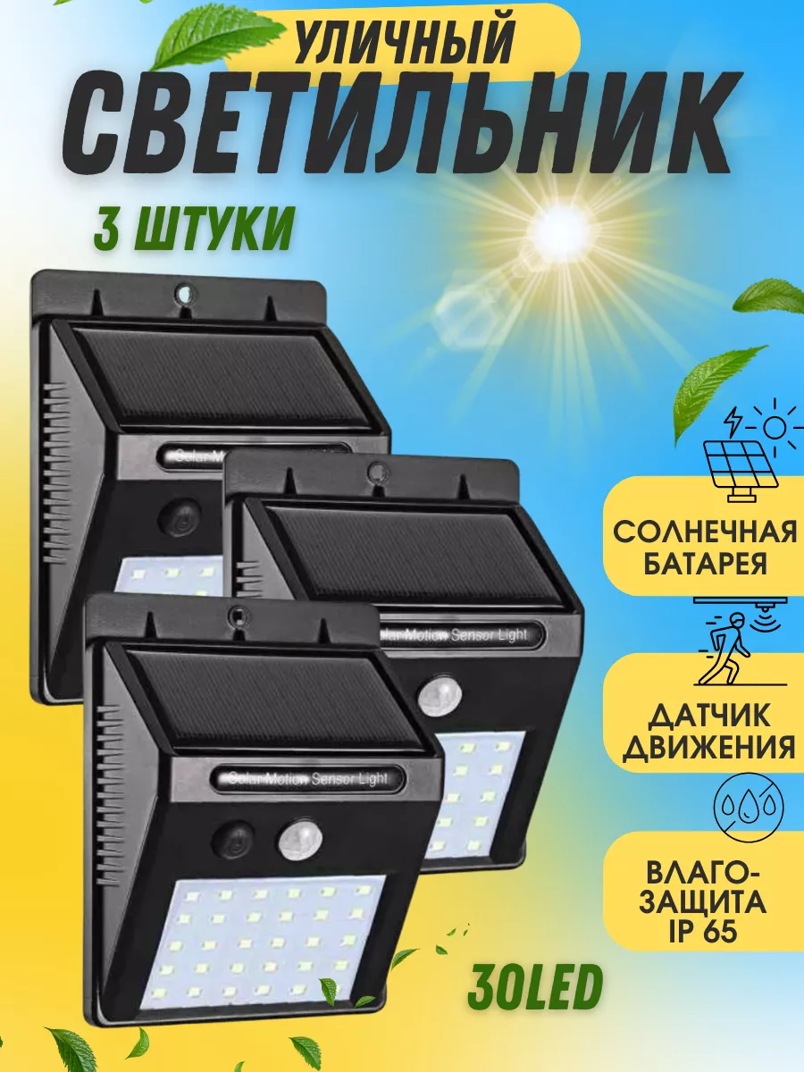 Светильник с датчиком движения на солнечных батареях