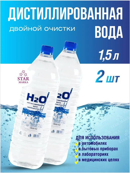 H2O Вода дистиллированная 1.5 литра 2шт, 2 шт