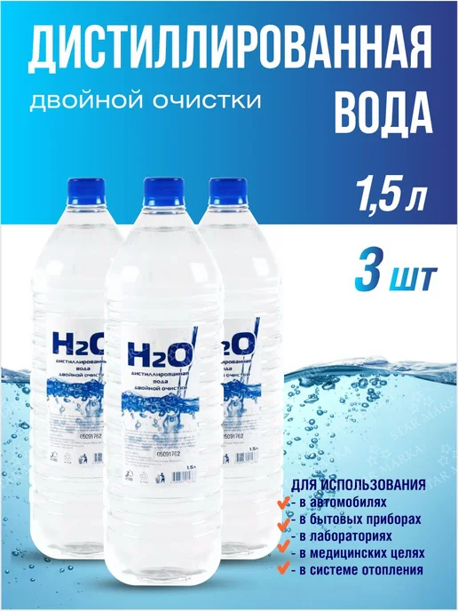 H2O Вода дистиллированная 1.5 литра 2шт, 3 шт