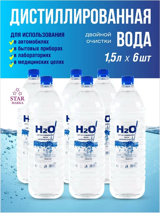 H2O Вода дистиллированная 1.5 литра 2шт, 6 шт