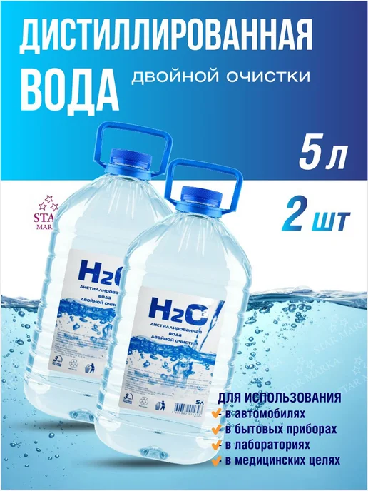 H2O Вода дистиллированная 5 литров 2 шт, 2 шт