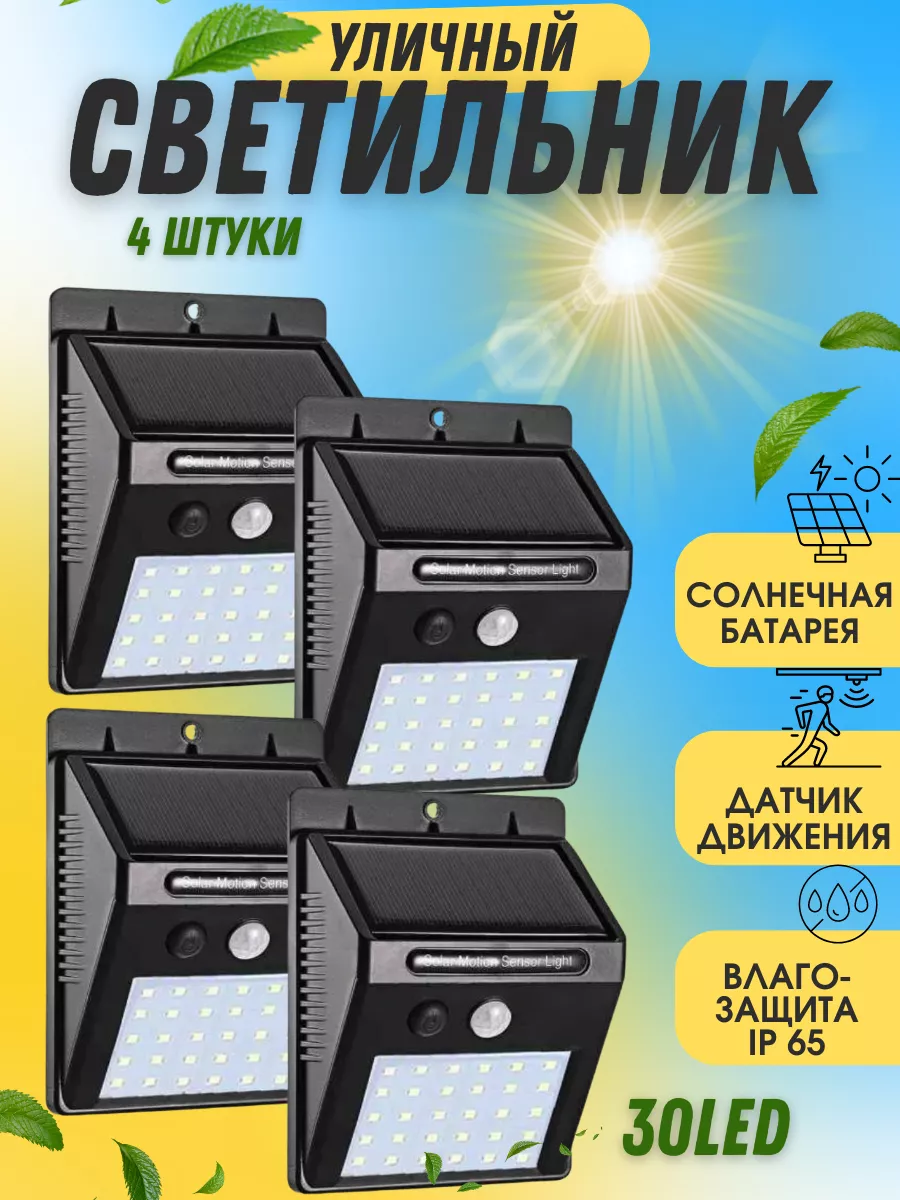 Светильник с датчиком движения на солнечных батареях