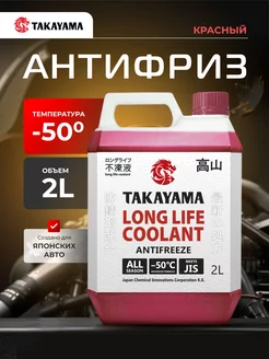 Антифриз Long Life Coolant красный -50 2л