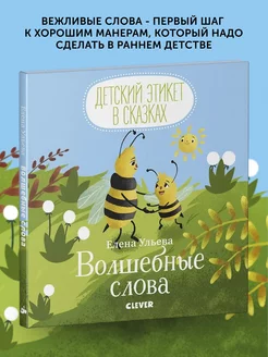 Книга для детей Волшебные слова