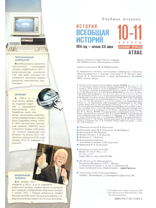 Просвещение Всеобщая история 10-11 классы Атлас 1914 - начало 21 века, вариант, фото 8