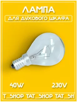 Лампа духового шкафа 40W