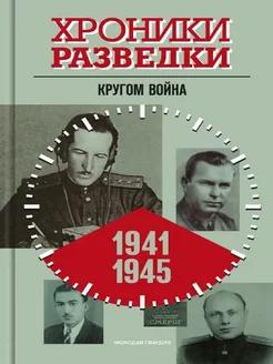 Хроники разведки Кругом война. 1941-1945 годы