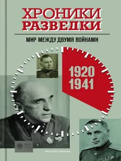 Хроники разведки Мир между двумя войнами. 1920-1941 годы