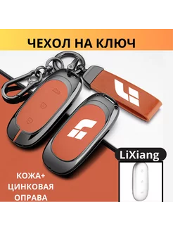 Чехол для ключа Lixiang L9, L8, L7, L6