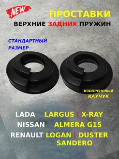 Проставки пружин задних Largus Xray Logan Sandero Duster АвтоДрайв 227336748 купить за 1 063 ₽ в интернет-магазине Wildberries