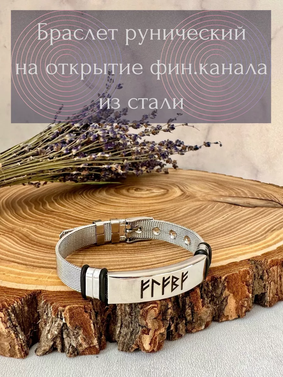 Рунический браслет на усиление финансового потока