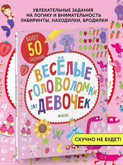 Книга развивающая Веселые головоломки для девочек