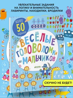 Книга развивающая Веселые головоломки для мальчиков