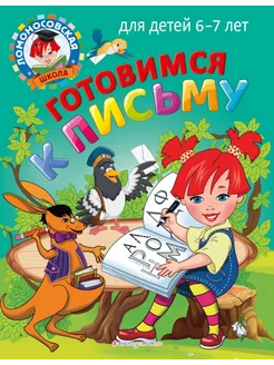 Готовимся к письму. Для детей 6-7 лет