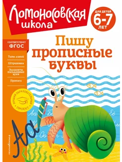 Пишу прописные буквы. Для детей 6-7 лет