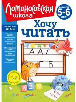 Хочу читать. Для детей 5-6 лет