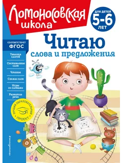 Читаю слова и предложения. Для детей 5-6 лет