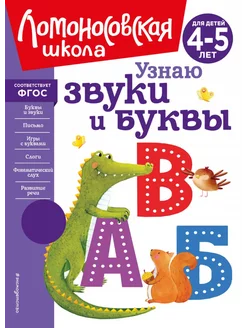 Узнаю звуки и буквы. Для детей 4-5 лет