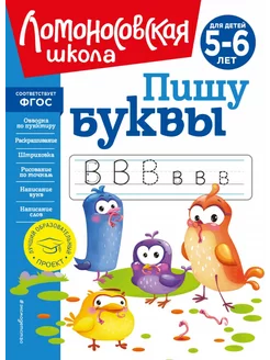 Пишу буквы. Для детей 5-6 лет