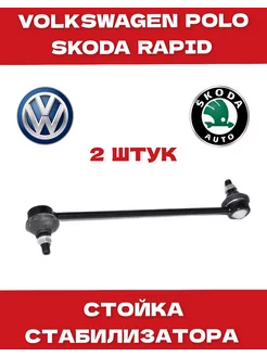 Стойка стабилизатора передняя на VW Polo Skoda Rapid 2 штук