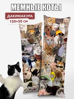 Дакимакура подушка Коты мемы